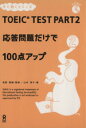 【中古】 TOEIC TEST PART2／山本淳子(著者),宮野智靖(著者)