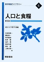 【中古】 人口と食糧 普及版 農学教養ライブラリー4/東京大学農学部【編】