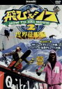【中古】 飛び&ジブ2 世界征服編/門田雄貴,太野垣達也,平岡典朗