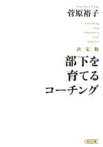 【中古】 決定版　部下を育てるコ