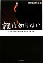 【中古】 親は知らない ネットの闇に吸い込まれる子どもたち／読売新聞社会部【著】