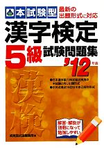 【中古】 本試験型　漢字検定5級試験問題集(’12年版)／成美堂出版編集部【編】