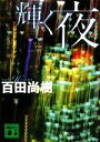 【中古】 輝く夜 講談社文庫/百田尚樹【著】