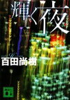 【中古】 輝く夜 講談社文庫／百田尚樹【著】