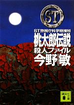 【中古】 桃太郎伝説殺人ファイル ST警視庁科学特捜班 講談社文庫／今野敏【著】