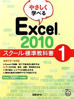 【中古】 やさしく学べるExcel2010　スクール標準教科書(1)／日経BP社【著】