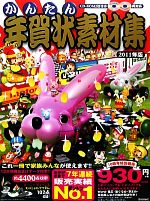 【中古】 かんたん年賀状素材集(2011年版)／技術評論社編集部【編著】