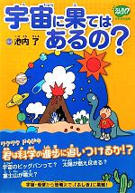 【中古】 宇宙に果てはあるの？ 「ふしぎ」を科学しよう／池内了【監修】