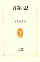 【中古】 百歳日記 生活人新書／まどみちお【著】