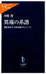 【中古】 異端の系譜 慶應義塾大学湘南藤沢キャンパス 中公新書ラクレL371／中西茂【著】