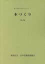 【中古】 本づくり 新入社員のためのテキスト1／日本書籍出版協会(著者)