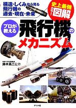 【中古】 史上最強カラー図解　プロが教える飛行機のメカニズム 構造・しくみから見る飛行機の過去・現..