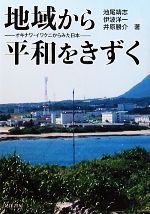【中古】 地域から平和をきずく オキナワ・イワクニからみた日本/池尾靖志,伊波洋一,井原勝介【著】