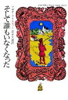 【中古】 そして誰もいなくなった ハヤカワ文庫クリスティー文庫／アガサクリスティー【著】，青木久惠【訳】