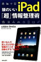 【中古】 頭のいいiPad「超」情報整理術/山路達也,田中拓也【著】