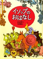 【中古】 イソップのおはなし／小出正吾【文】，三好碩也【絵】