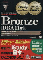 【中古】 オラクルマスター教科書