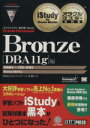 【中古】 オラクルマスター教科書＋iStudy　Bronze　Oracle　Database［DBA11g］編 試験番号：1Z0－018J／システム・テクノロジー・アイ(著者),林優子(著者)