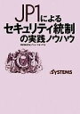 【中古】 JP1によるセキュリティ統制の実践ノウハウ/日立ソリューションズ【著】