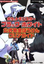 【中古】 ニンテンドーDS　ポケットモンスター　ブラック＆ホワイト　公式完全ぼうけんクリアガイド メディアファクトリーのポケモンガイドシリーズ／元宮秀介(著者)