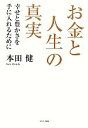 【中古】 お金と人生の真実 幸せと豊かさを手に入れるために ／本田健【著】 【中古】afb