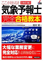 【中古】 ここが出る！！気象予報士完全合格教本／饒村曜【著】