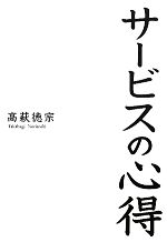 【中古】 サービスの心得／高萩徳