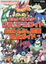 【中古】 ポケットモンスター ブラック ホワイト 公式イッシュ図鑑完成ガイド／元宮秀介(著者)