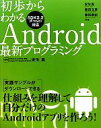【中古】 初歩からわかるAndroid最新プログラミング/柴田文彦,藤枝崇史【共著】,安生真【監修・共著】