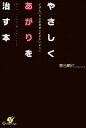 【中古】 やさしくあがりを治す本 イザというとき緊張しすぎないように／鳥谷朝代【著】