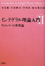【中古】 インテグラル理論入門(II) ウィルバーの世界論／青木聡(著者),久保隆司(著者),甲田烈(著者),鈴木規夫(著者)