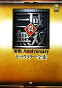 【中古】 真 三國無双10th Anniversaryキャラクター全集／ω‐Force【監修】