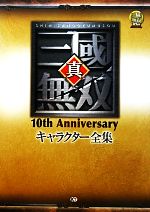 【中古】 真・三國無双10th　Anniversaryキャラクター全集／ω‐Force【監修】