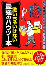  驚いちゃいけない最強のハウツー本／暮らしの達人研究班