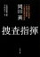 【中古】 捜査指揮 角川文庫/岡田薫【著】 220円