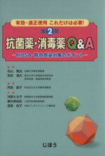 【中古】 抗菌薬・消毒薬Q＆A ／松山賢治(著者) 【中古】afb