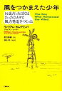 【中古】 風をつかまえた少年 十四歳だったぼくはたったひとり