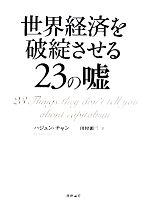 【中古】 世界経済を破綻させる23の嘘／ハジュンチャン【著】，田村源二【訳】