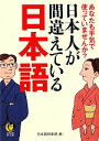 【中古】 日本人が間違えている日本語 KAWADE夢文庫/日本語倶楽部【編】