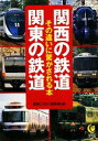 【中古】 関西の鉄道　関東の鉄道 その違いに驚かされる本 KAWADE夢文庫／博学こだわり倶楽部【編】