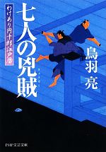 【中古】 七人の兇賊 わけあり円十郎江戸暦 PHP文芸文庫／鳥羽亮【著】