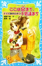 【中古】 ここは京まち、不思議まち ナマズ池のひみつ 講談社青い鳥文庫／服部千春【作】，実希【絵】