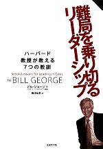 【中古】 難局を乗り切るリーダーシップ ハーバード教授が教える7つの教訓／ビルジョージ【著】，梅津..
