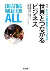 【中古】 世界とつながるビジネス BOP市場を開拓する5つの方法／国連開発計画（UNDP）【編】，吉田秀美【訳】