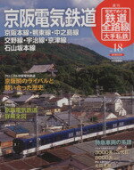 【中古】 歴史でめぐる鉄道全路線 大手私鉄(18号) 京阪電気鉄道／朝日新聞出版(著者)