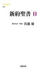 【中古】 新約聖書(2) 文春新書／共同訳聖書実行委員会，日本聖書協会【訳】，佐藤優【解説】