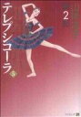 【中古】 舞姫(テレプシコーラ)〈第2部〉(5) MFC ダ・ヴィンチ/山岸凉子(著者)