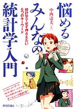 【中古】 悩めるみんなの統計学入門 統計学で必ず押さえたい6つのキーワード／中西達夫【著】