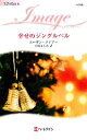 【中古】 幸せのジングルベル ハーレクイン・イマージュ／スーザンメイアー【作】，八坂よしみ【訳】