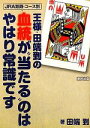 【中古】 王様・田端到の血統が“当たる”のはやはり常識です/田端到【著】